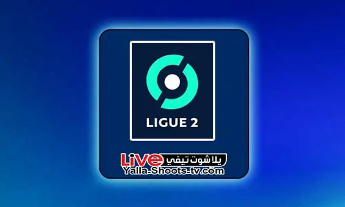 ترتيب الدوري الفرنسي الدرجة الثانية 2024 يلا شوت تيفي